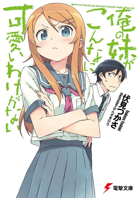 Ore no imouto ga konna ni kawaii wake ga nai .